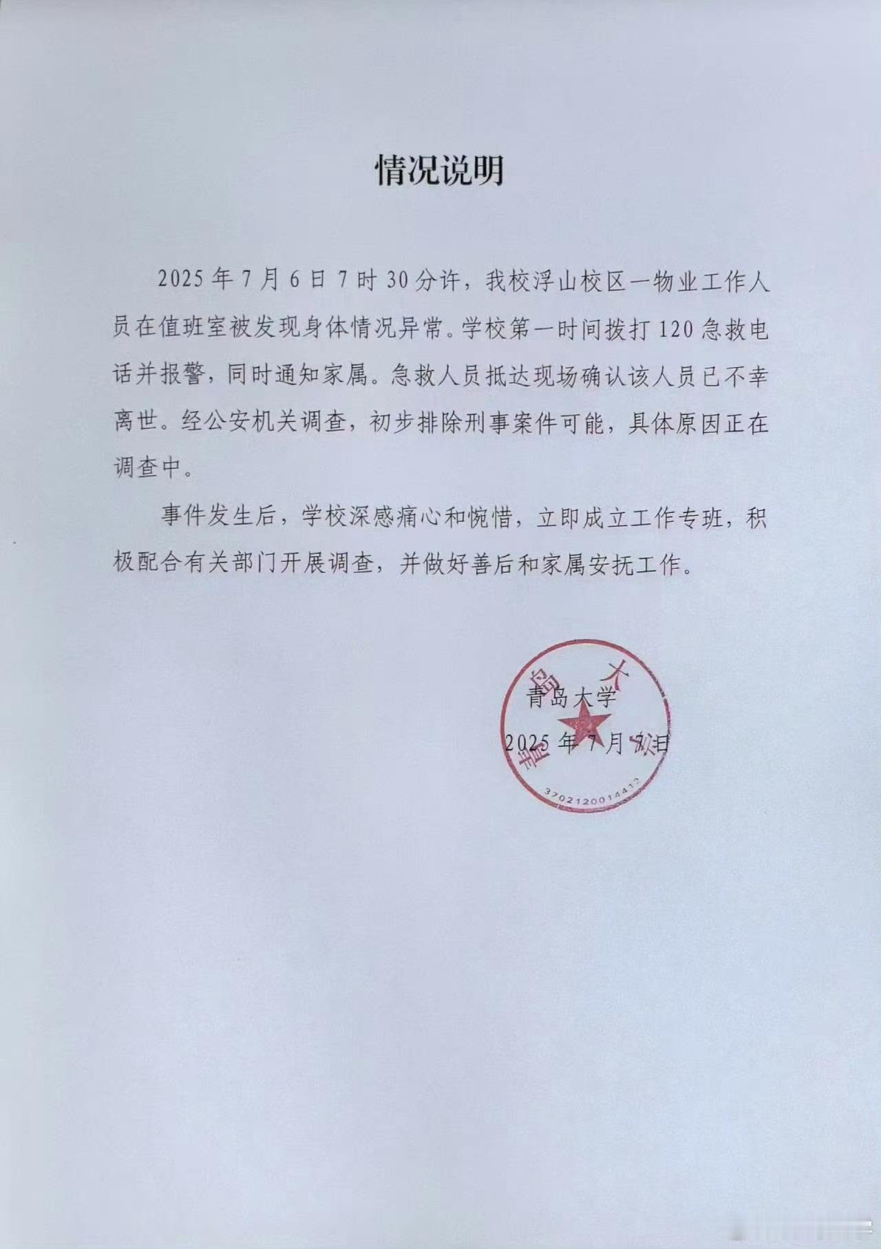 青岛大学凌晨发情况说明 凌晨1点半发声明，没诚意，措辞也很官方，只能感受到冷漠。