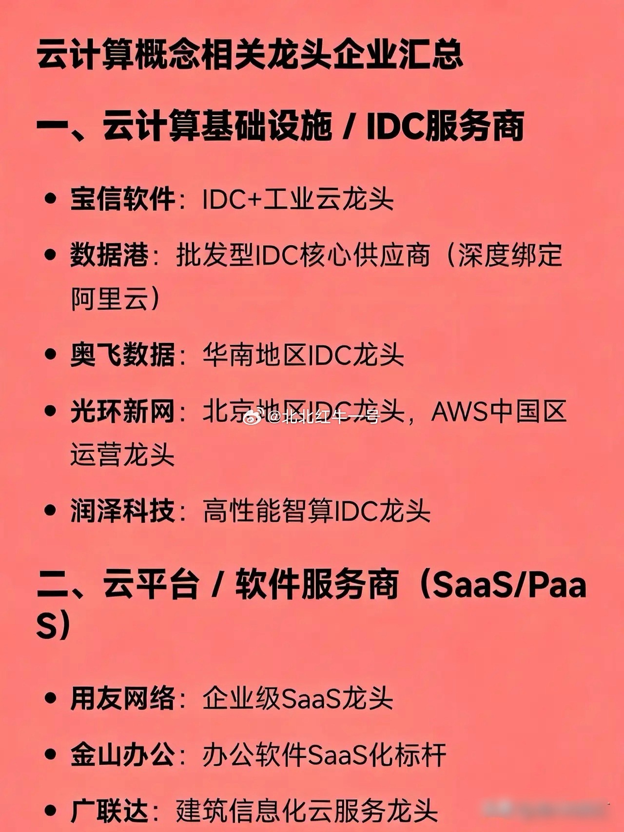 云计算概念相关龙头企业汇总一、云计算基础设施 / IDC服务商宝信软件：IDC+
