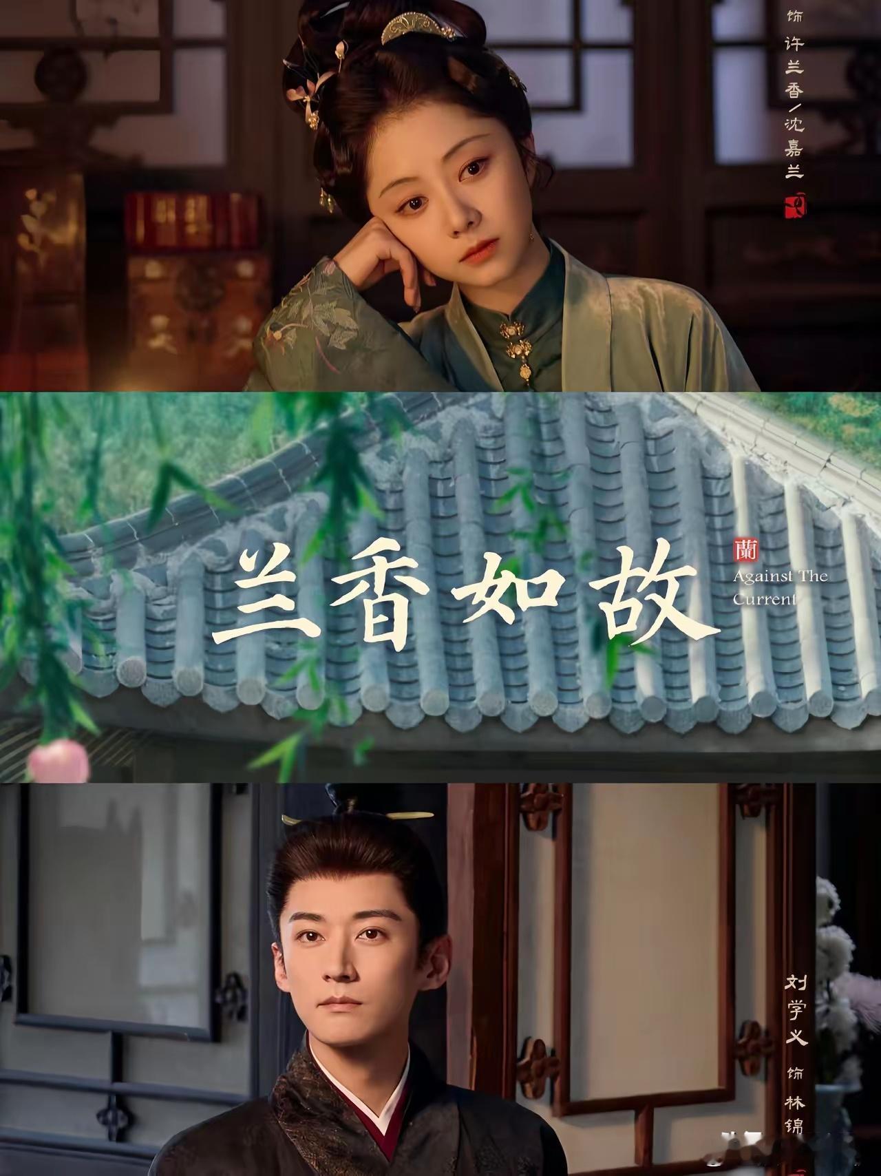 《兰香如故》看了6集，聊几点感受：1、好好看，第一集给我哭死了。不得不感叹这剧全