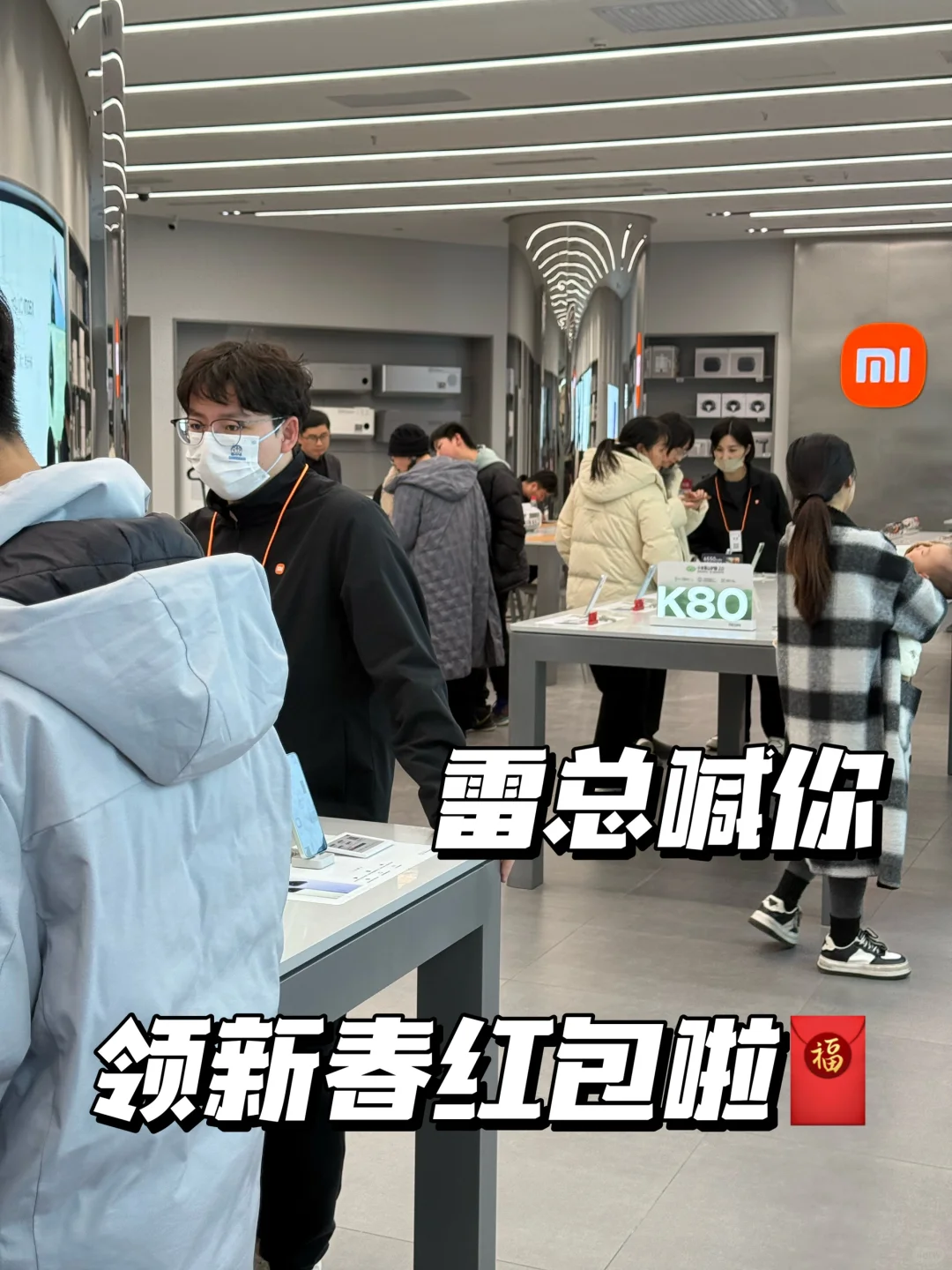 小米巨能补❗️雷总喊你来领新春红包啦🧧