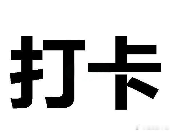 今天一定要注意！外围市场表现强劲，我们的A股大盘指数调整多日，今天有望全面反击，