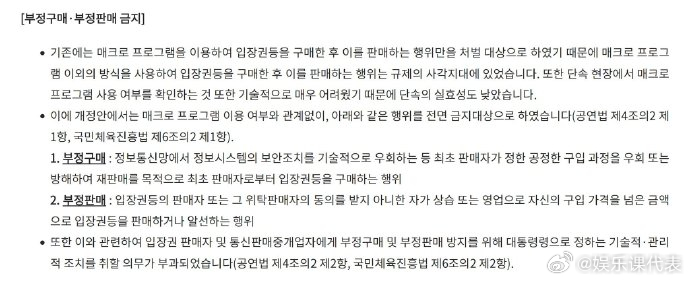韩国整顿黄牛 据韩媒，8.11起在韩国以营利为目的转售或购票皆属违法行为，举报有
