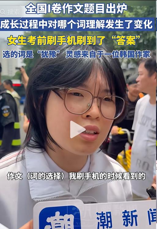 高考第一个幸运儿出现了！杭州一女生考完语文后，接受采访说：我在考前刷手机，刷到了