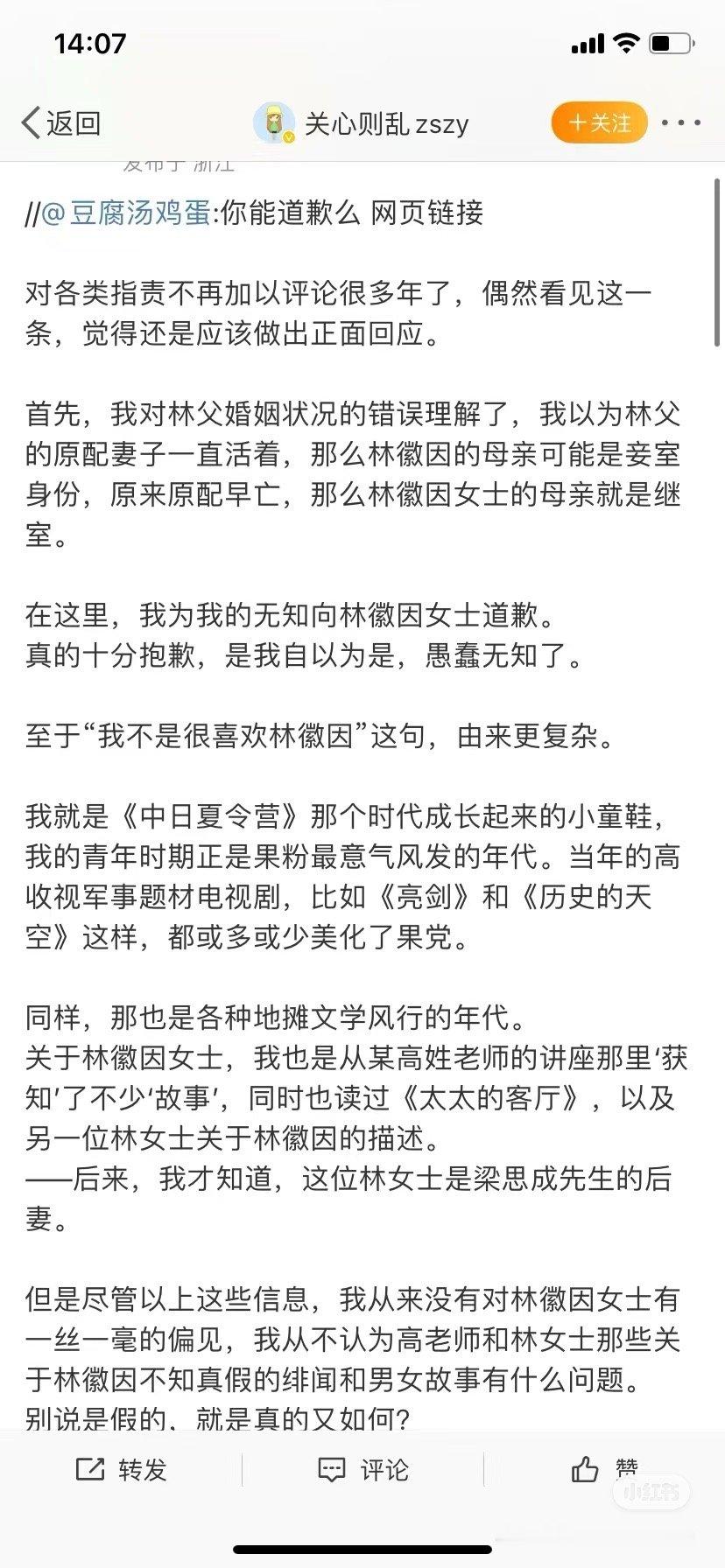 关心则乱给林徽因道歉了，后六张是她之前吐槽红楼梦跟林徽因的截图[笑cry] ​​