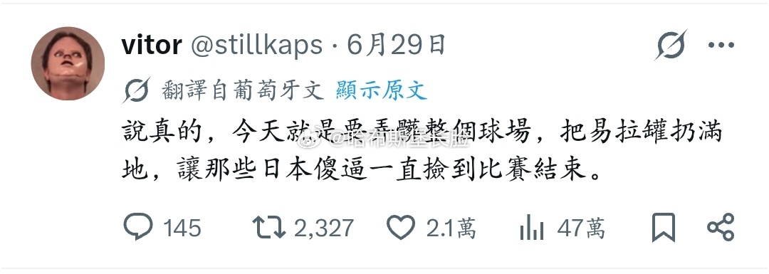 感谢马圣开源，今天看了一天巴西老哥们对牢日的暴力输出。无法接受世界上其他国家不能