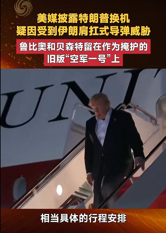 更多细节曝光，懂王果然怕死，没敢乘坐“空军一号”，而鲁比奥和贝森特没换机，仍乘坐