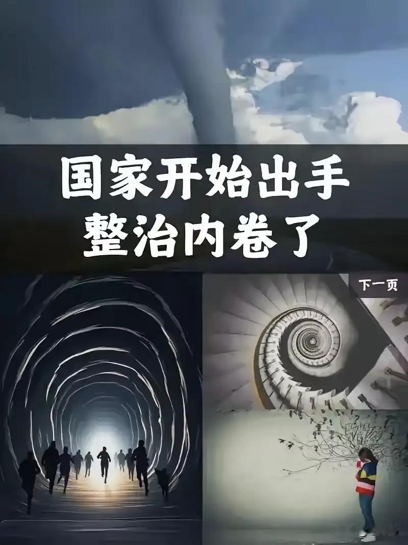 决定英明果断。
中央终于出手了！4月28日，政治局会议明确说了，要深入整治“内卷
