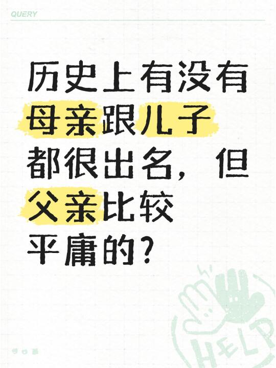 历史上有没有母亲跟儿子都很出名，但父亲比较平庸的？