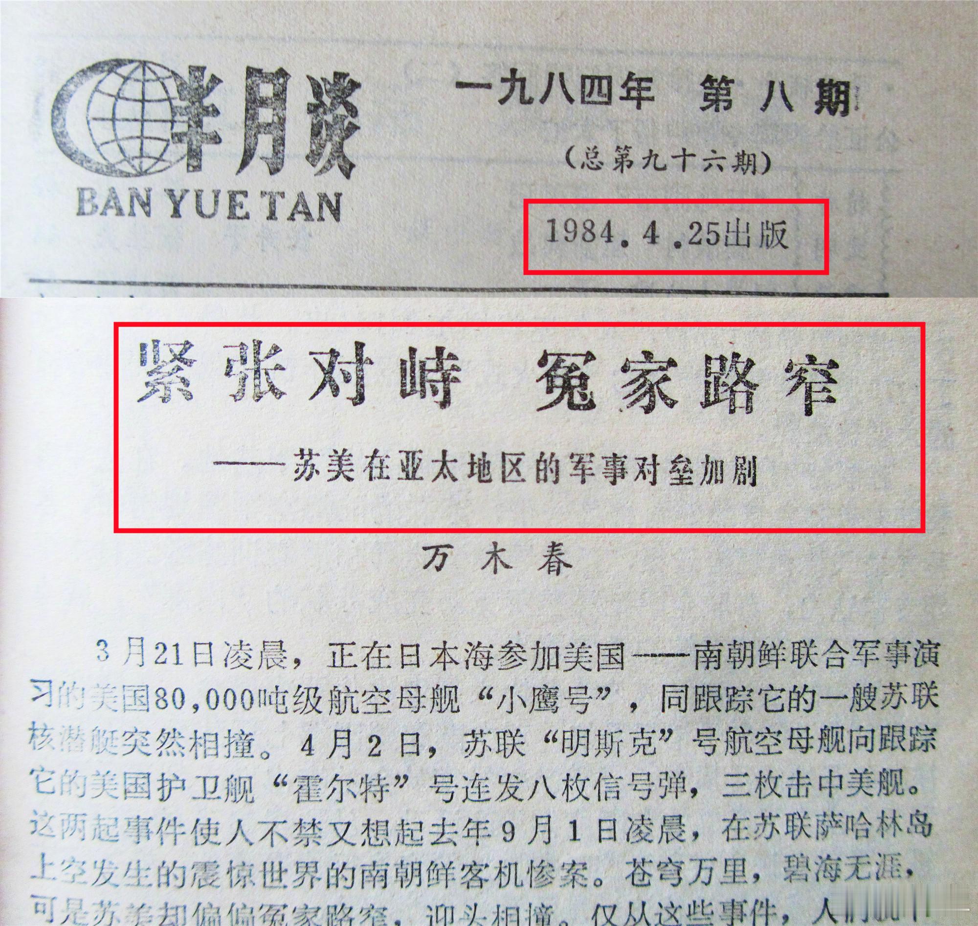 翻看40年前的《半月谈》，发现当年美苏是当年亚太军事的主角，而中国要干好自己事儿