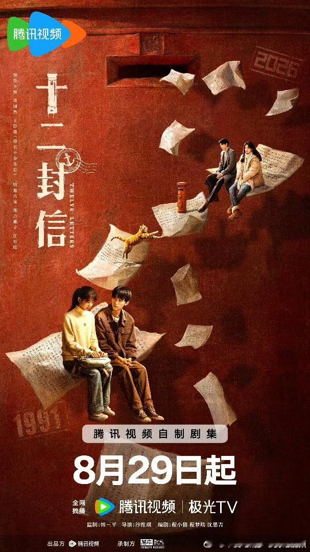 12集爱情奇幻剧十二封信定档8.29腾讯视频独播。主演：周翊然、王影璐、郑合惠子