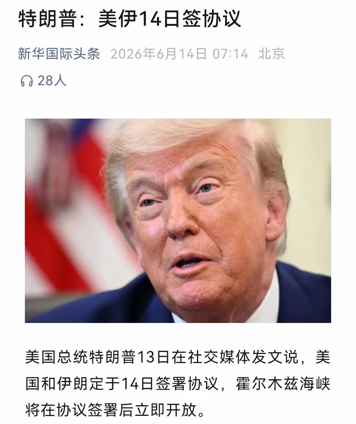 特朗普在真实社交平台发文称，14日（今天）将与伊朗签署新协议，包括协议签完后开放