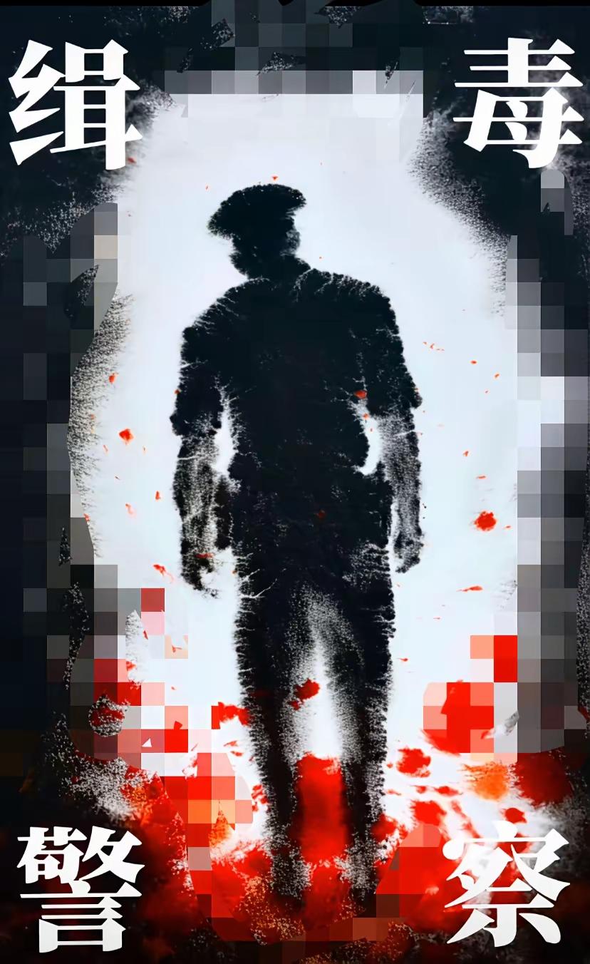 我们最敬爱的人，缉毒英雄！
现在这个和平年代，所谓的无名英雄，就是那些默默付出的