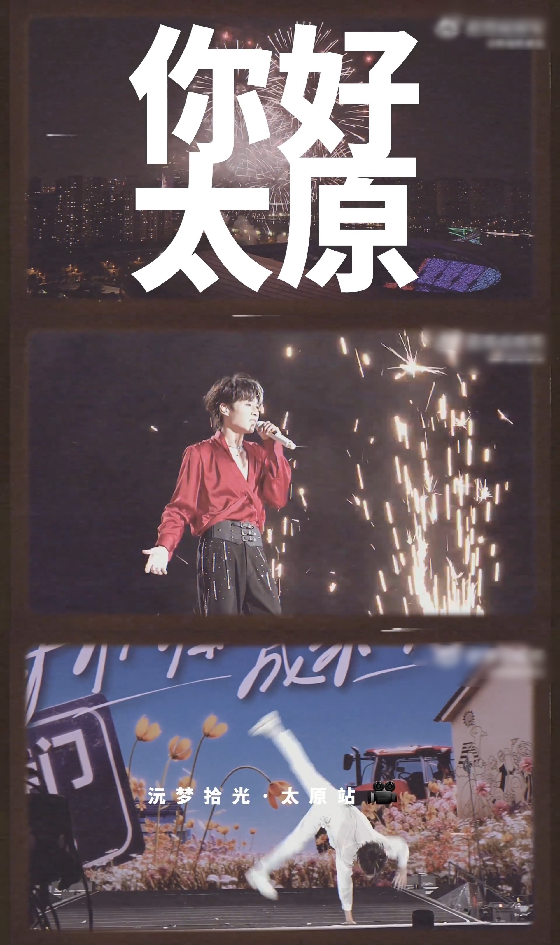 卓沅等枝桠成繁花巡回演唱会太原站vlog🈶张钥沅你记好了：三巡四巡五巡六巡还是