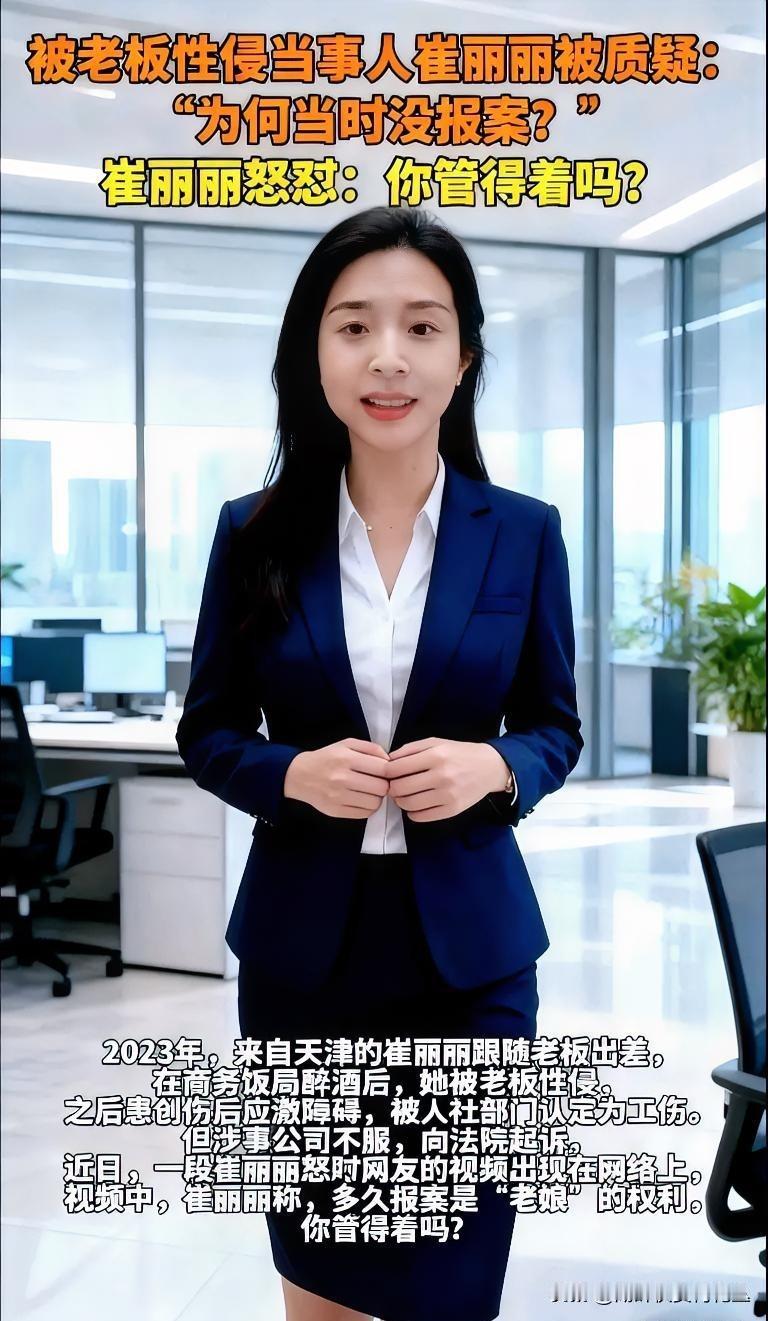 近日，崔丽丽因被网友问为何不报案
而怒怼网友：“你管得着吗？报案是我的权利，我想