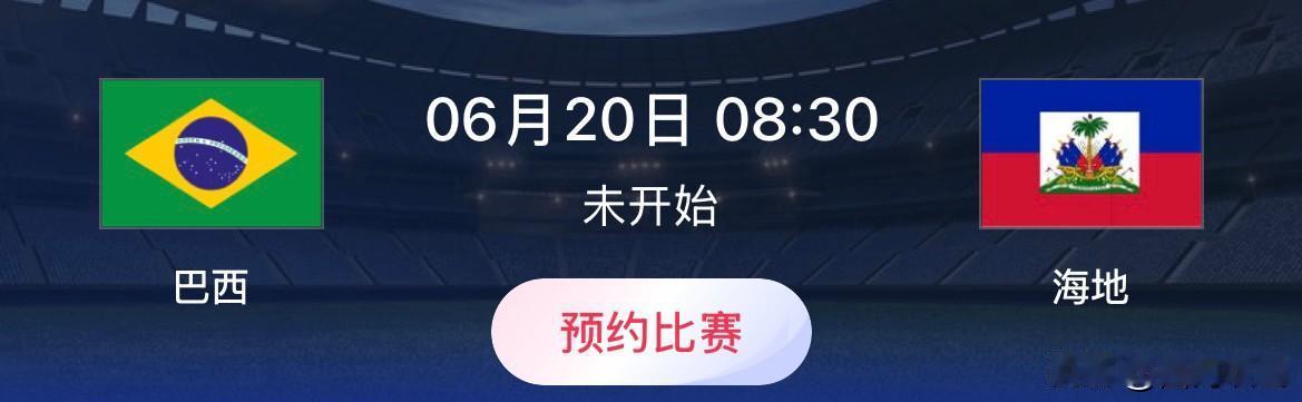 世界杯小组赛预测：巴西VS海地
比赛时间：北京时间6月20日08:30
巴西世界