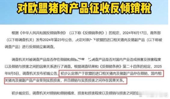 最新消息！商务部终裁：2025年17日起对欧盟猪肉产品征收反倾销税，为期5年！商