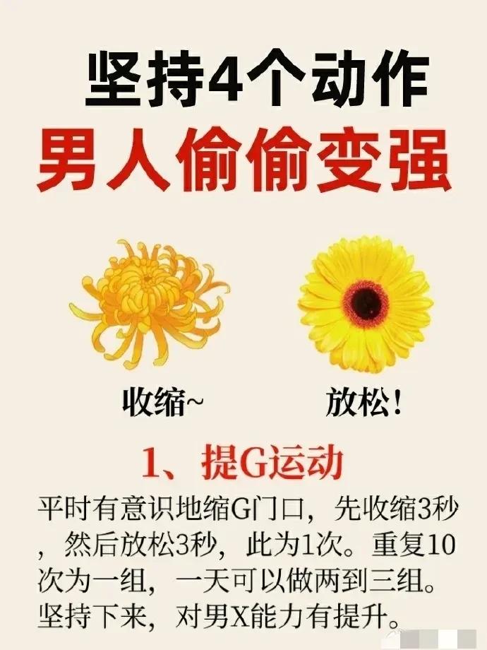 男人想要偷偷变强，坚持以下四个简单动作是个不错的选择。

首先，提肛运动可以增强