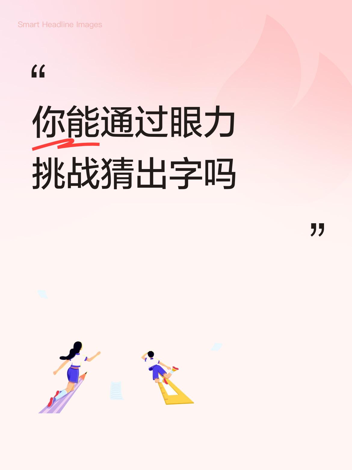 你能通过眼力挑战猜出字吗吹牛逼