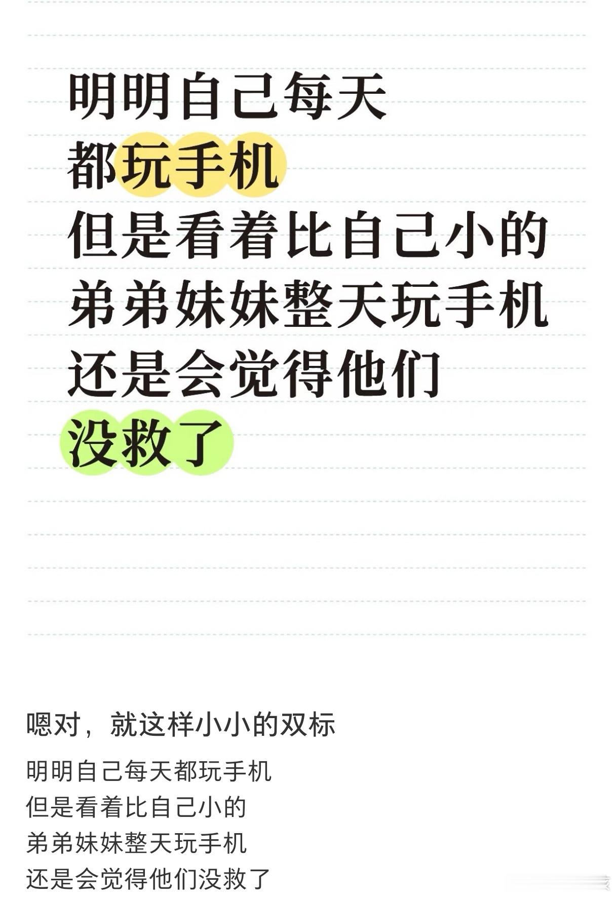 为什么自己每天玩手机，但看到弟弟妹妹整天玩手机会觉得他们没救了 