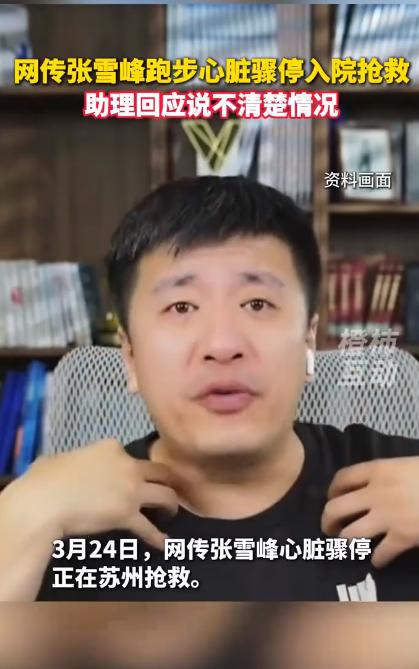 千万粉丝考研名师张雪峰被传去世，据说他的帐号下午还更新了他的视频，他旗下的多个直