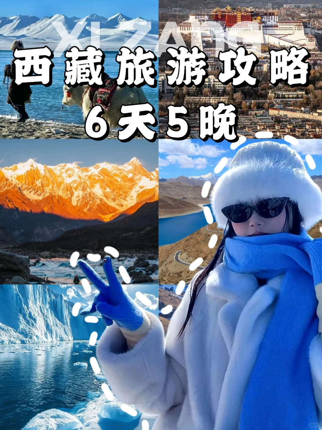 特种兵攻略｜6⃣天5⃣晚西藏游