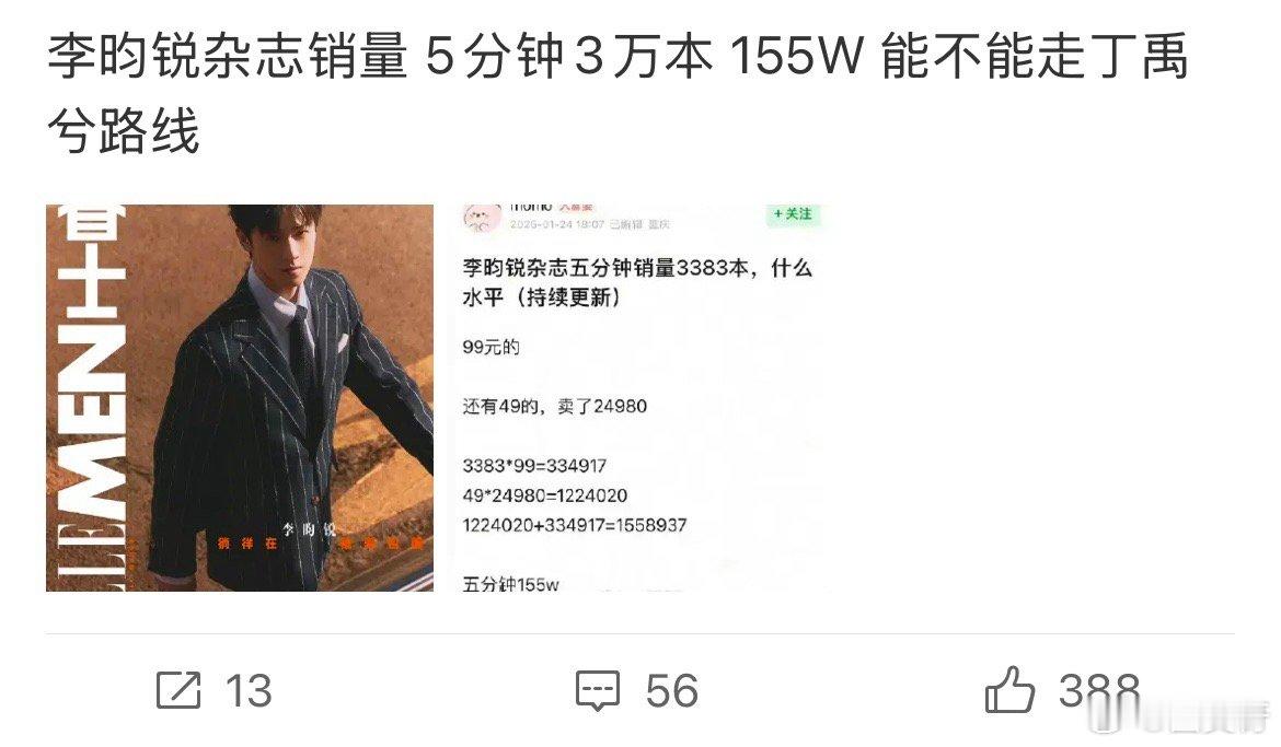 李昀锐杂志销量5分钟155w，有网友让他走丁禹兮路线，丁禹兮杂志6分钟都一千多w