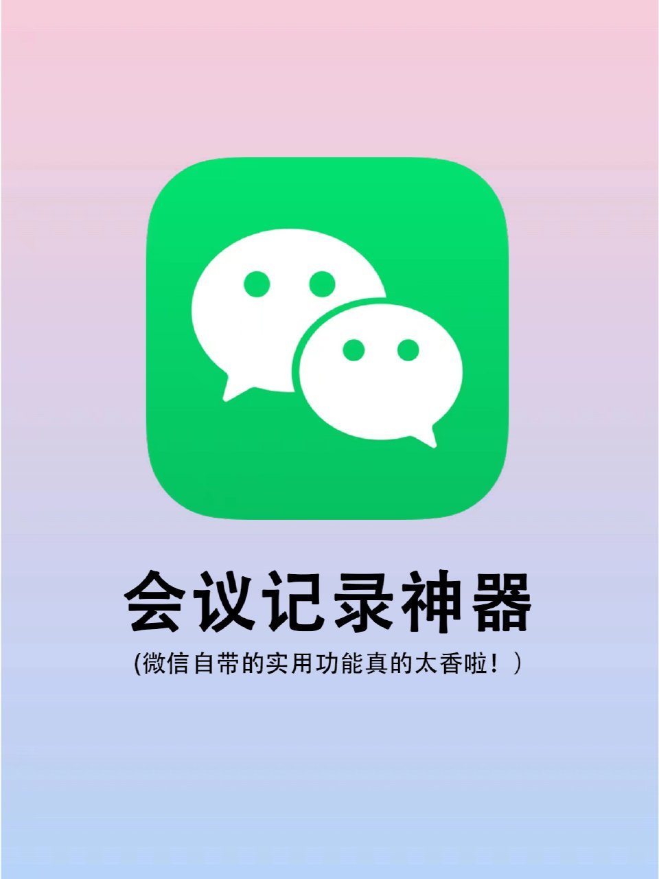 微信才是会议记录神器。 ​​​
