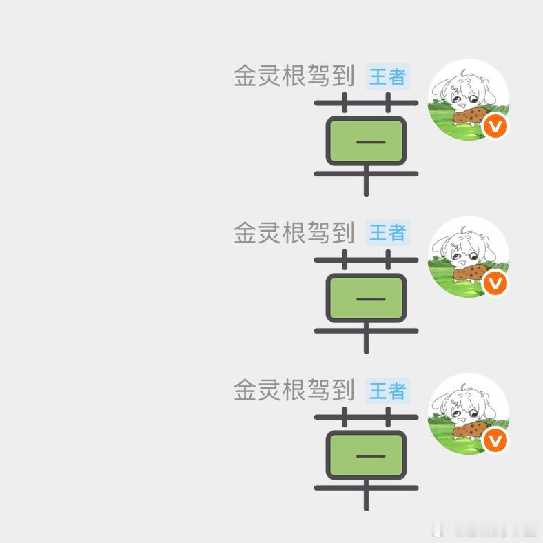 笑的 