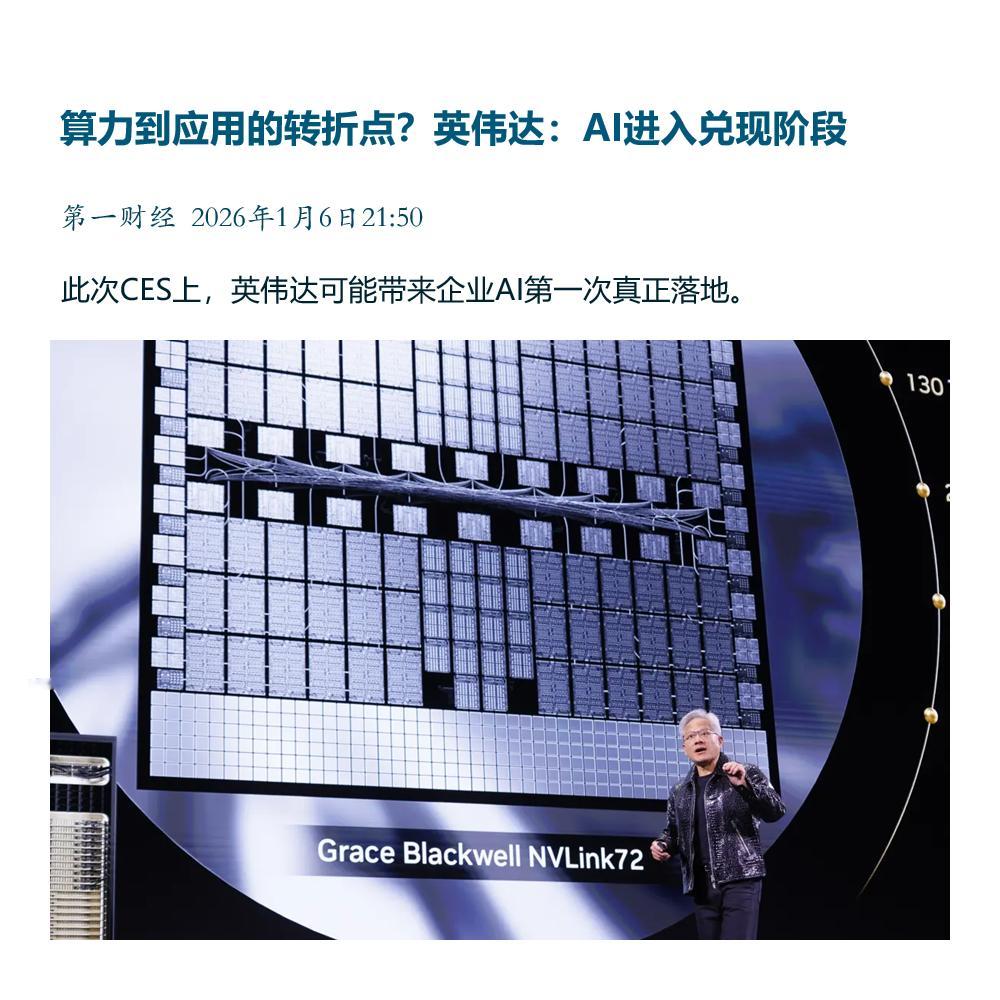 关注CES2026 【算力到应用的转折点？英伟达：AI进入兑现阶段】　　（第一财