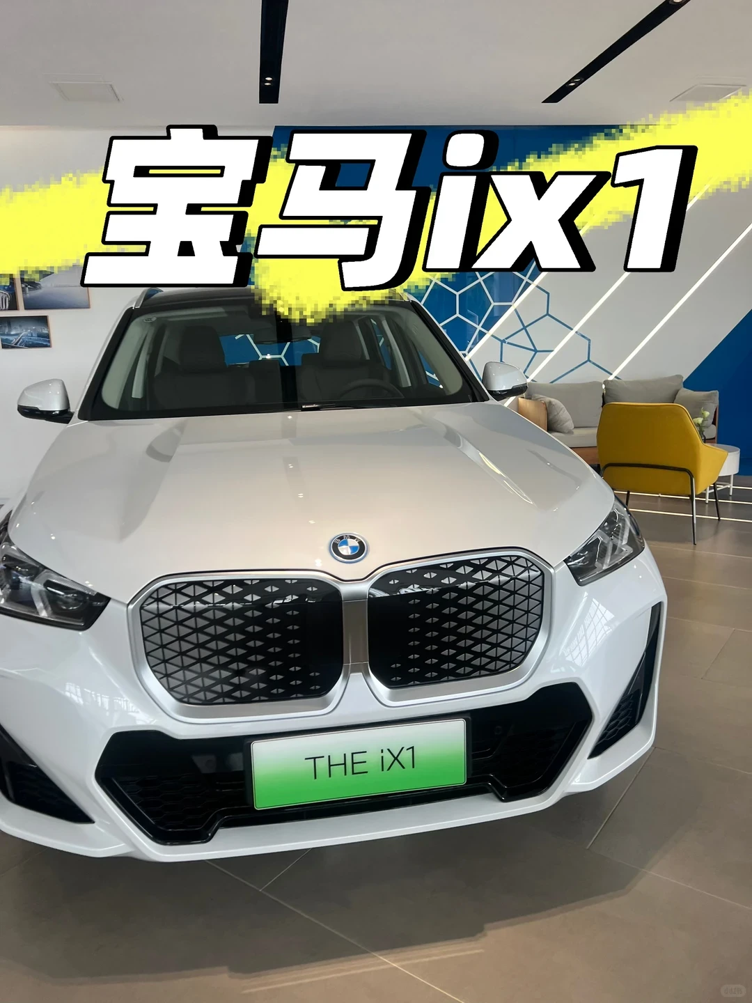 宝马ix1、真的太香了