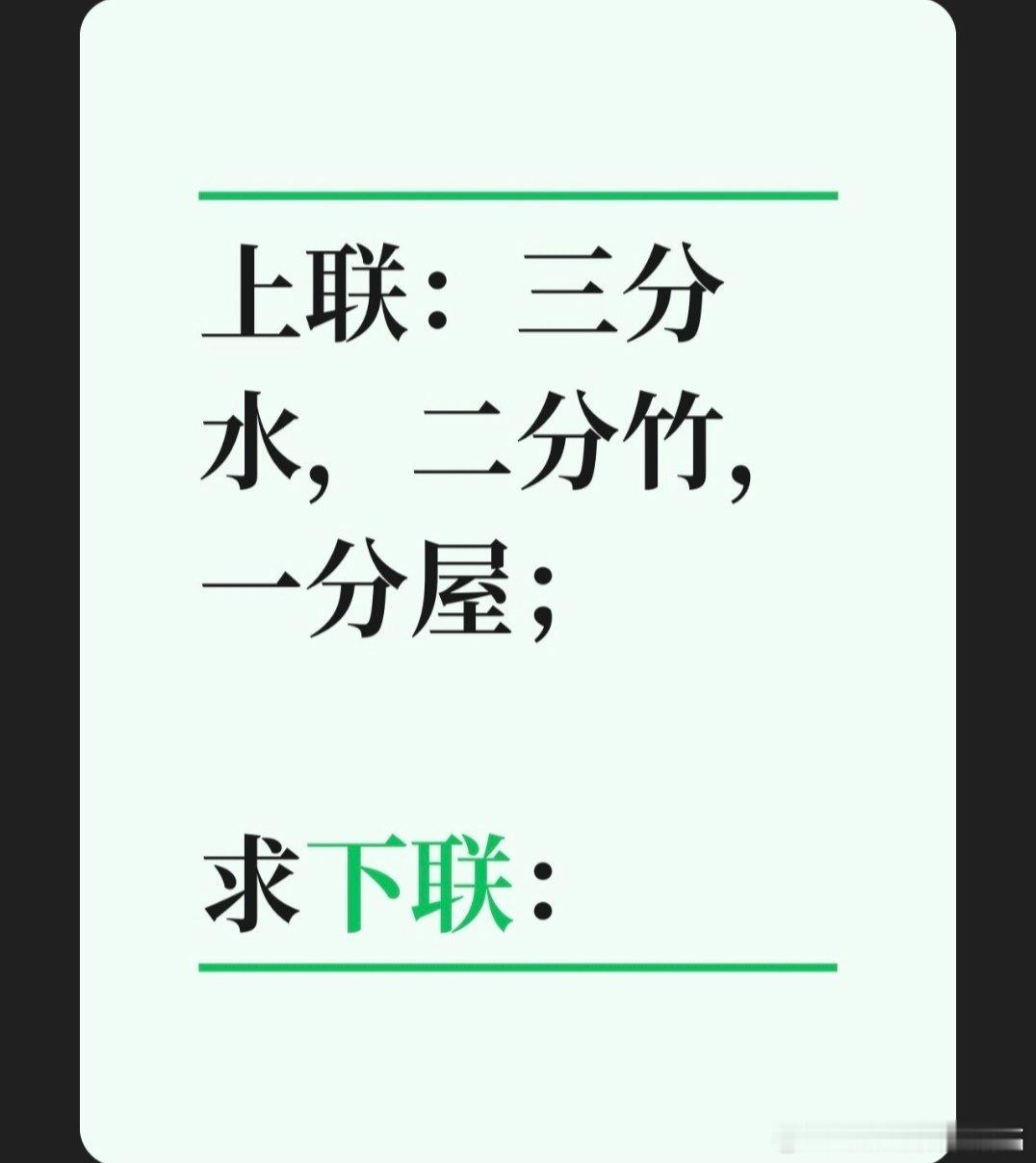 上联：三分水，二分竹，一分屋；求下联：求下联 邢台·卫生局家属院