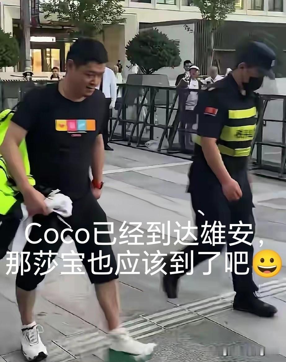 莎莎的师傅Coco已经到达雄安了，那莎莎不会也是悄悄到达了雄安了吧！

Coco