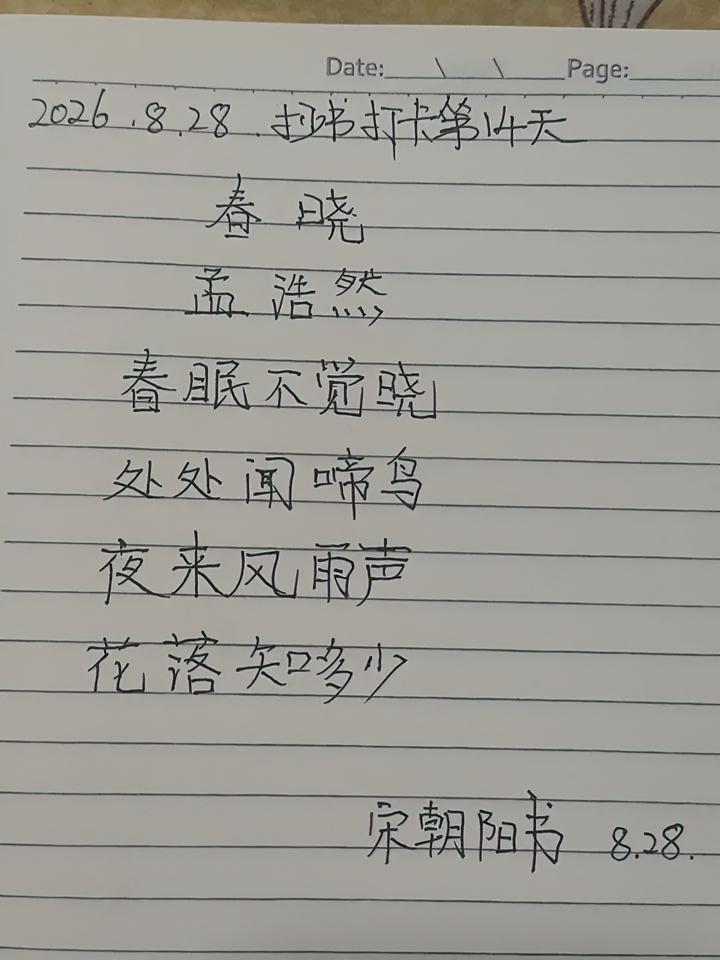 2026.8.28抄书打卡第14天，诗词鉴赏-春晓    作者孟浩然
     