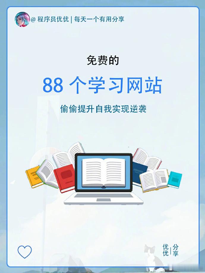 88个免费的学习网站🔥学起来偷偷逆袭 ​​​​