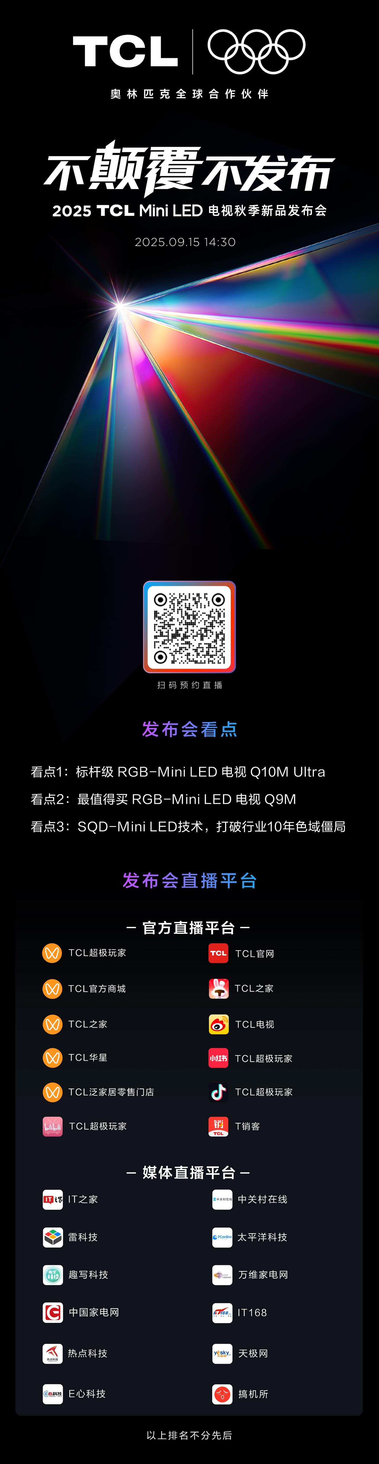 2025 TCL Mini LED电视秋季新品发布会在今天举行，颠覆进步，看点很