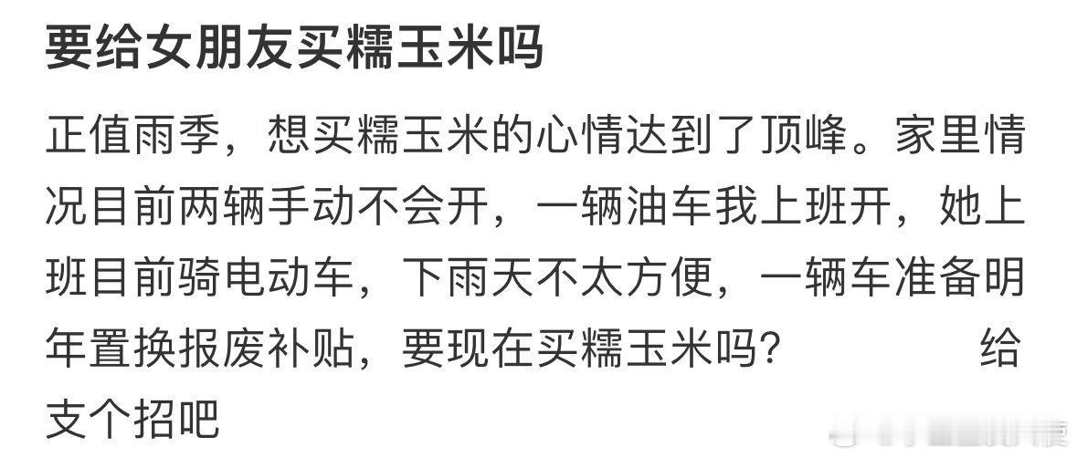 要给女朋友买糯玉米吗❓ ​ ​​​