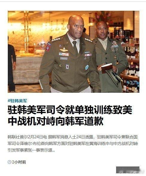 驻韩美军就单独行动导致中美军机对峙一事向韩国道歉这个道歉估计也就是口头或者书面发