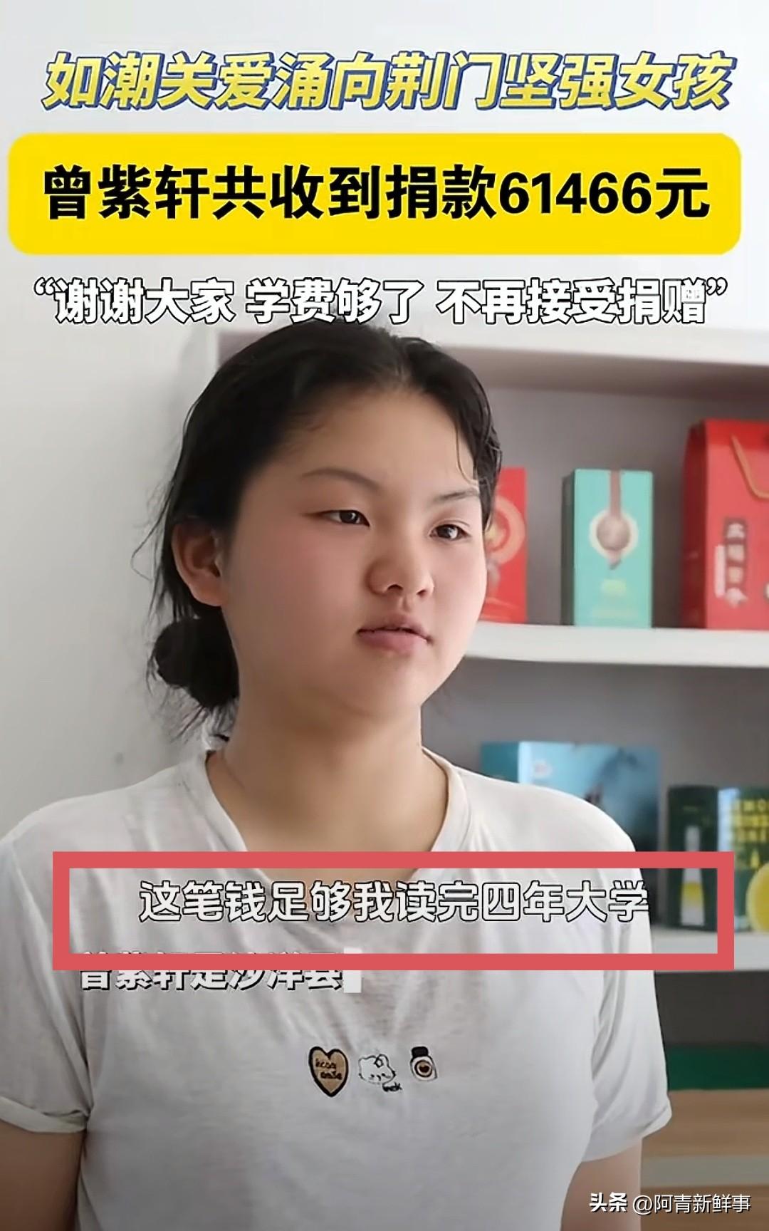 湖北荆门18岁女生曾紫轩，高考前两个月连失至亲，考出564分后收到6万多善款。就