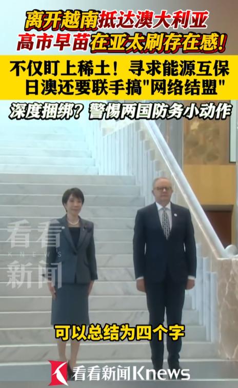 野心藏不住了！高市早苗越南澳洲两头奔走，和澳大利亚深度联手，绑定稀土矿产、天然气