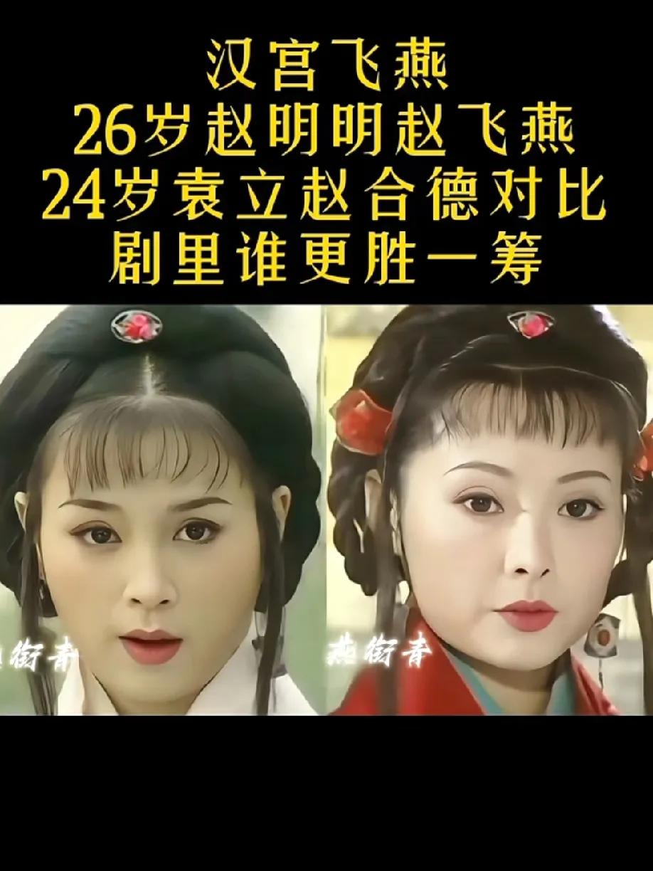 26岁的赵明明演赵飞燕，24岁的袁立演赵合德，《汉宫飞燕》里这对姐妹花，到现在还
