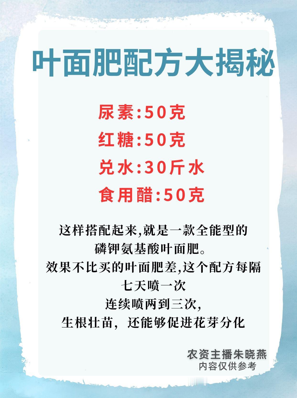 叶面肥 叶面肥配方 新农人计划2025 农业主播朱晓燕