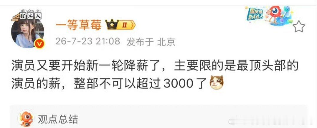 又开始新一轮降薪，整部剧演员不能超过3000万，顶流明星的片酬还不如代言费高了 
