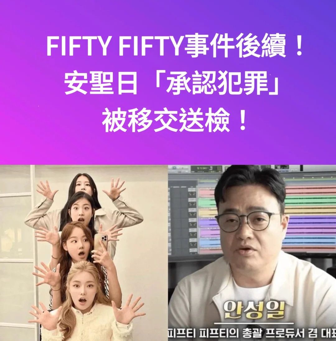 🔥FIFITYFIFTY事件后续！安圣日承认嫌疑送检