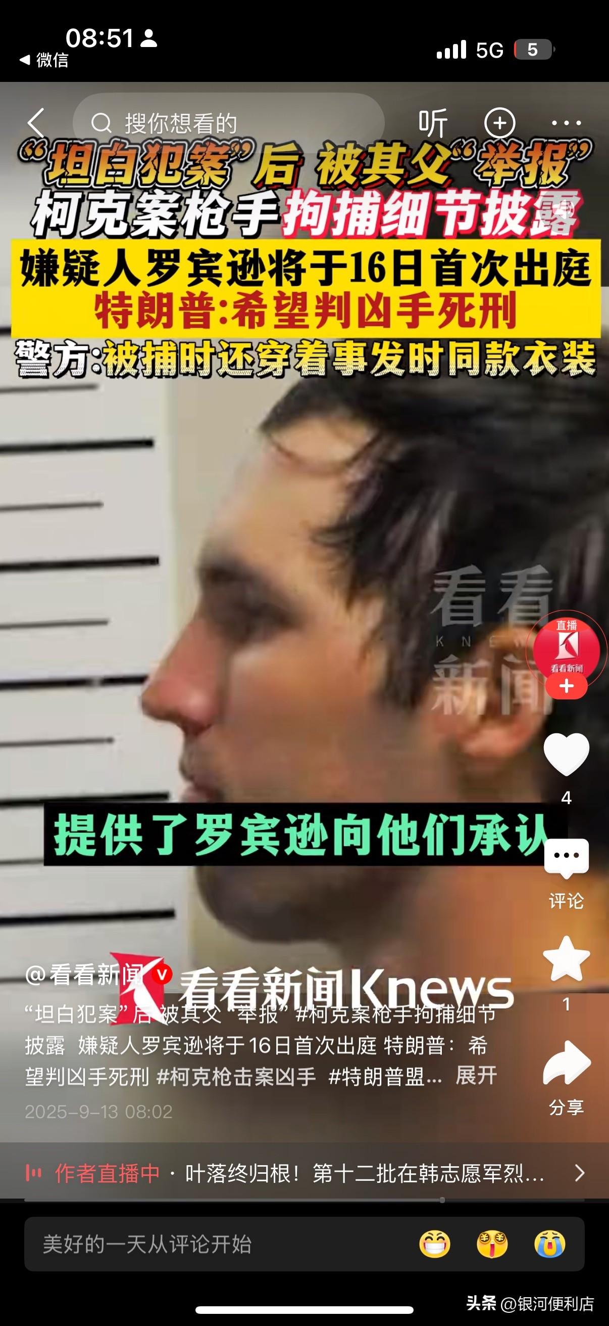 【柯克案枪手拘捕细节曝光】

嫌疑人罗宾逊“坦白犯案”后被其父“举报”，将于16