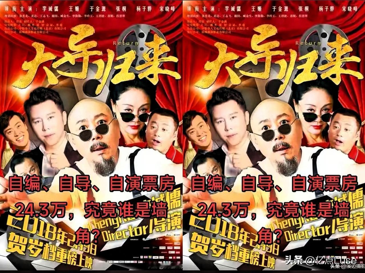今日方知，李成儒自编自导自演的《大导归来》，票房最终竟超过了24万！好成绩啊！恭