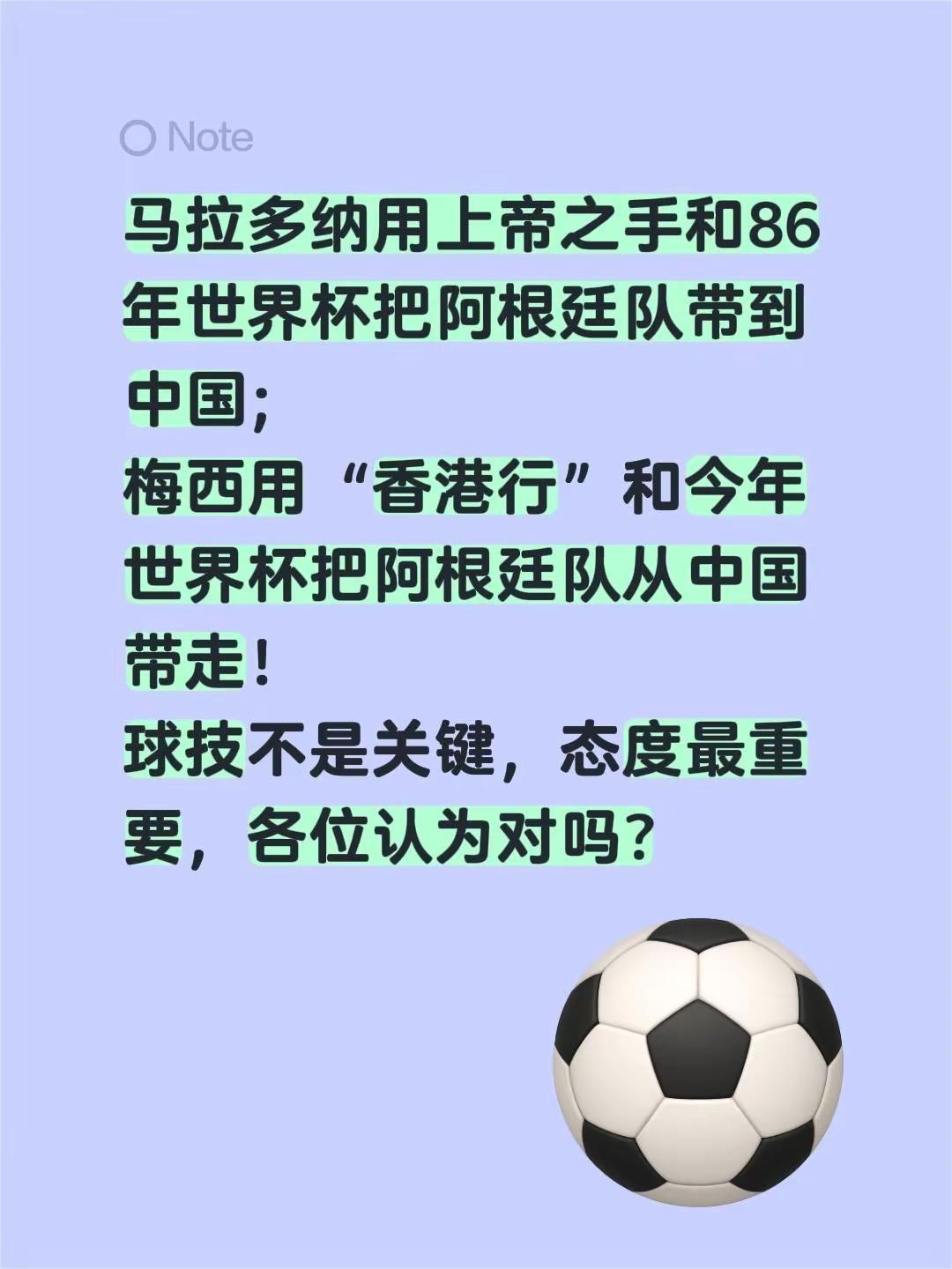马拉多纳用上帝之手和86年世界杯把阿根廷队带到中国；梅西用“香港行”和今年世界杯