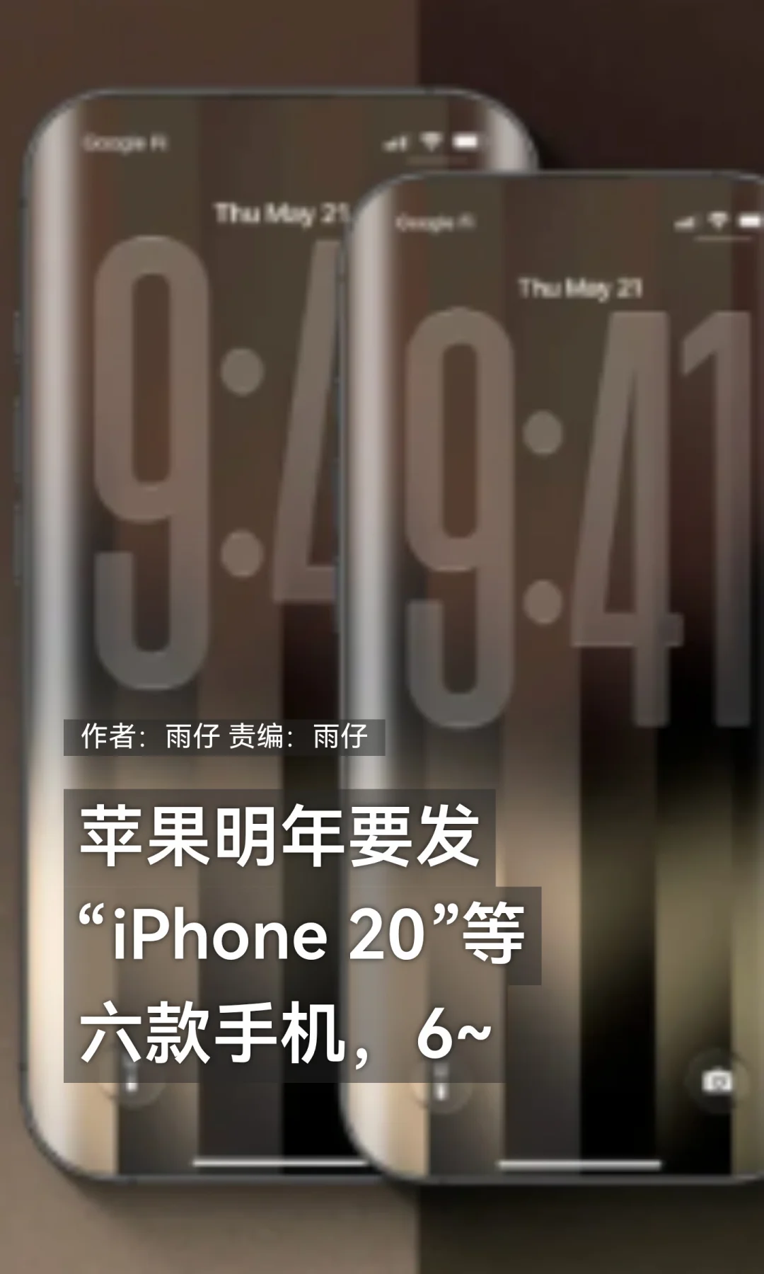 苹果明年要发"iPhone 20"等6款手机，666~