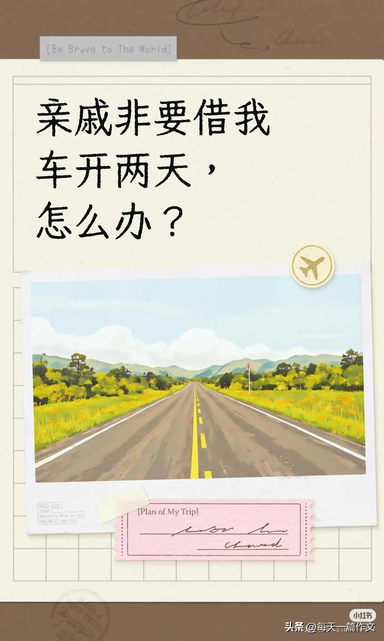 亲戚非要借我车开两天
我说：我明天要出远门嘞[嘿哈]
亲戚：没事，你回来我再借～