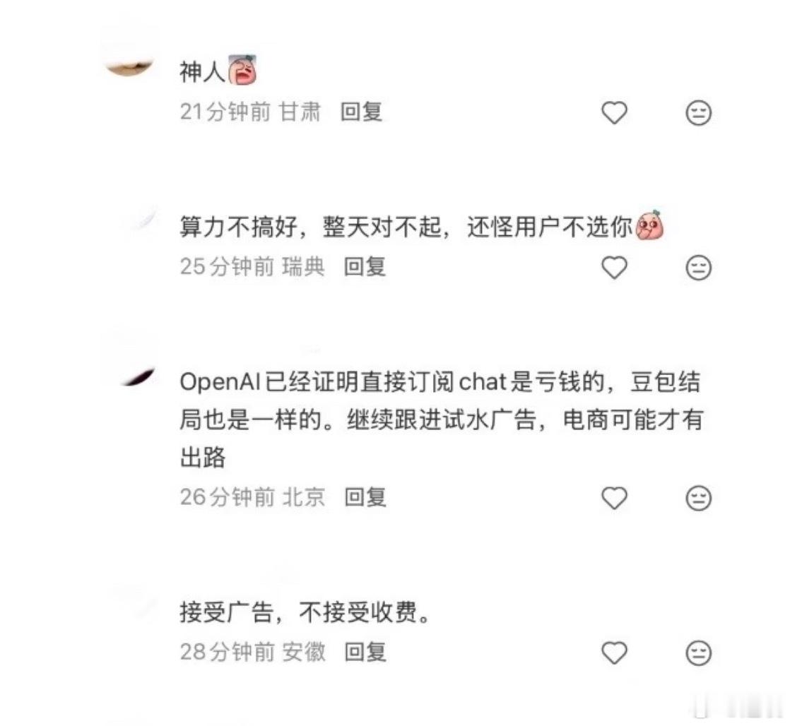 豆包每天收入不足百万 如果产品够好的话，大家肯定愿意付费，现在为Chat GPT