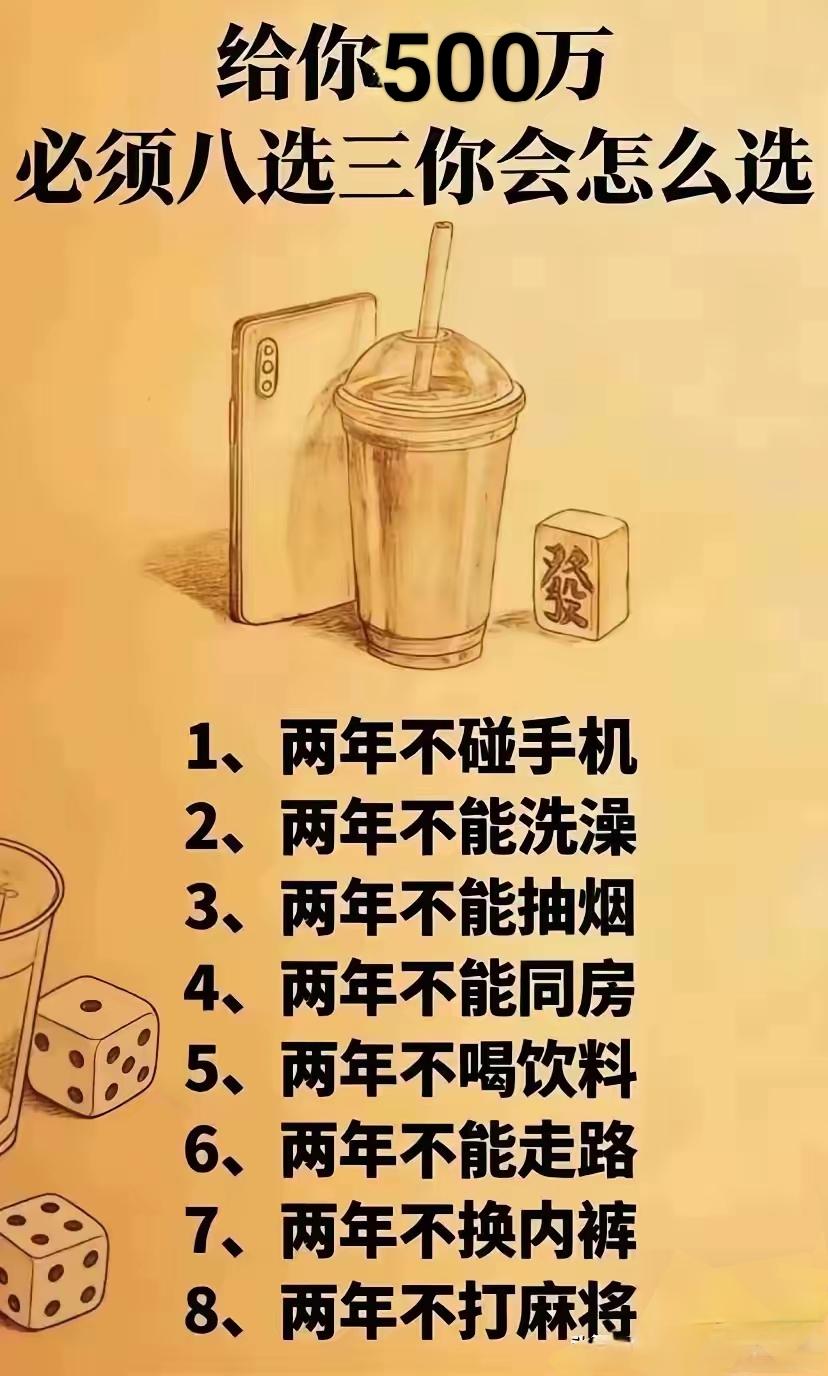 假如给你500W，必须八选三，你会怎么选择？